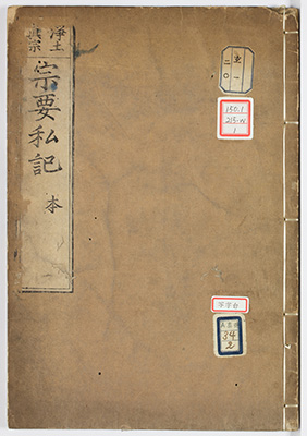 宗要私記