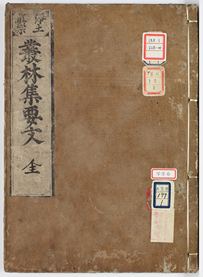叢林集要文