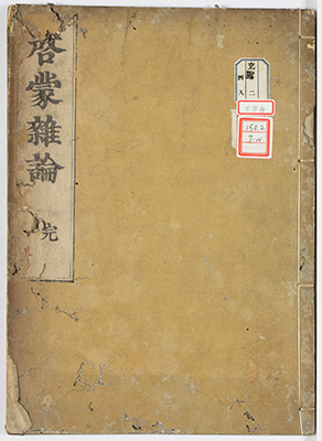 啓蒙雑論