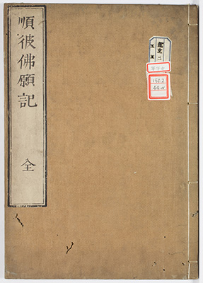 順彼仏願記