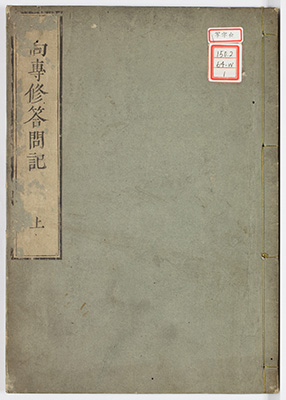一向専修答問記