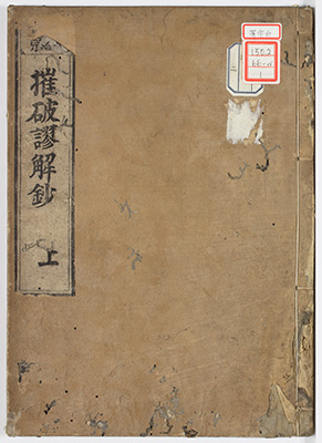 摧破謬解鈔