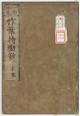持勧抄