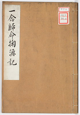 一念帰命掬源記