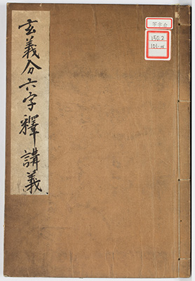 玄義分六字釈講義