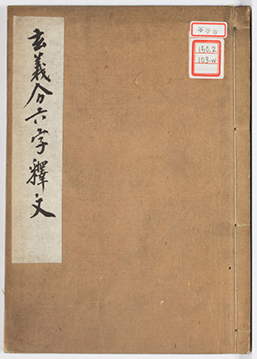 玄義分六字釈文
