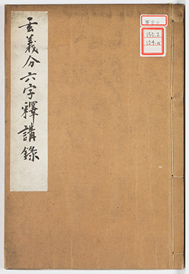 玄義分六字釈侍講記