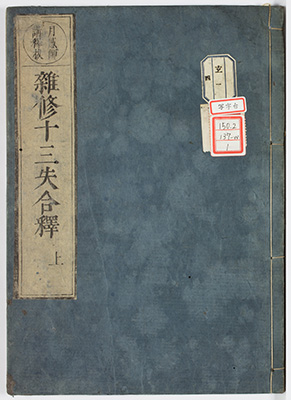 雑修十三失要解合釈