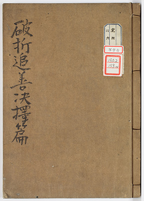 破折追善決択篇