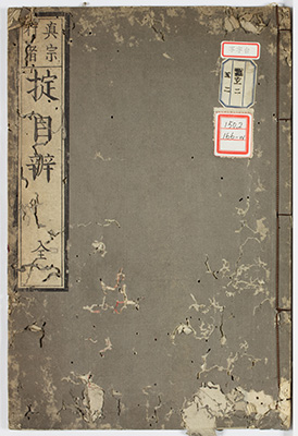 (真宗行者)掟目弁