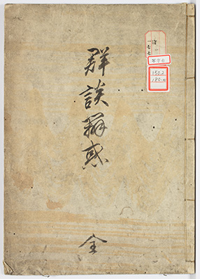 親鸞宗儀群談弁惑