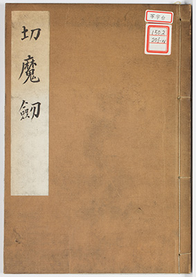 切魔剣