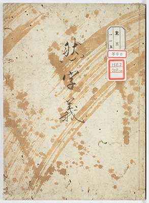 然字義