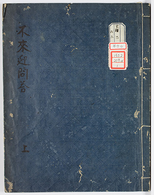 不来迎問答