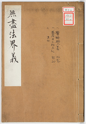 無尽法界義式