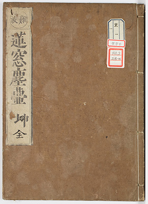 (難波)蓮窓塵壷