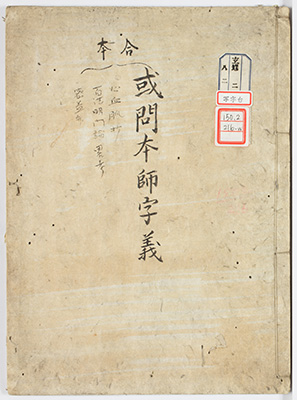 或問本師字義 / 心血脈鈔 / 百法明門論略考 / 密益弁