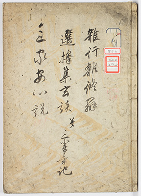 雑行雑修弁 / 選択集筆記 / 西鎮今家安心説