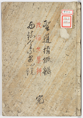 聖道権仮弁 / 改悔文略解 / 西鎮今家安心説