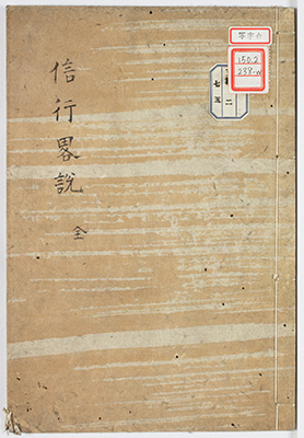 信行略説 / 或問本師字義