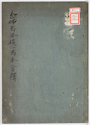 念仏為本信心為本会釈