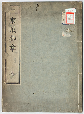 二乗成仏章