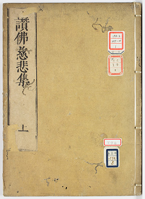 讃仏慈悲集