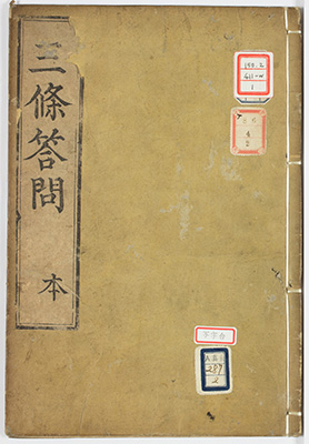 三条答問