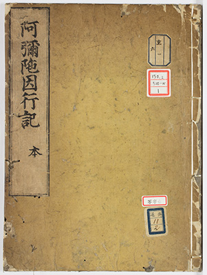 阿弥陀因行記