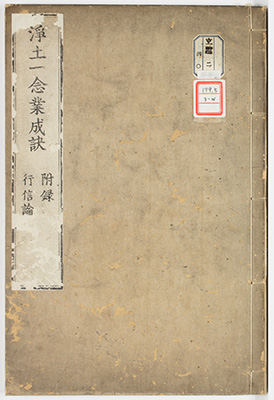 浄土一念業成訣