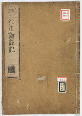 無量寿経論註記