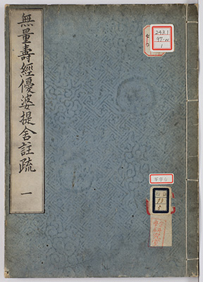 無量寿経論註疏