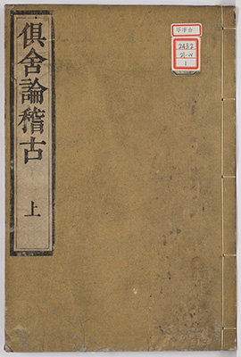 阿毘達磨倶舎論稽古