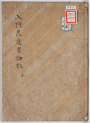 仏教学者　龍谷大学教授　大原性實　書掛軸　浄土真宗 仏教学者 龍谷大学教授 大原性實 書掛軸 浄土真宗