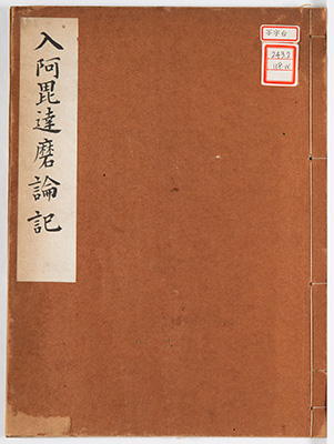 入阿毘達磨論記
