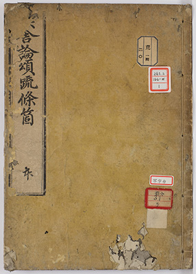 阿毘達磨倶舎論略釈記 / 倶舎論頌疏条箇