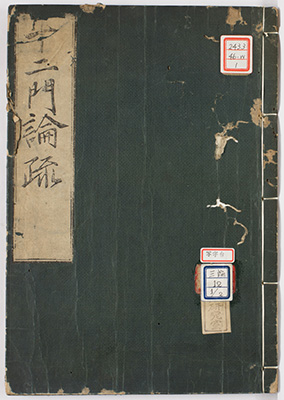 十二門論疏