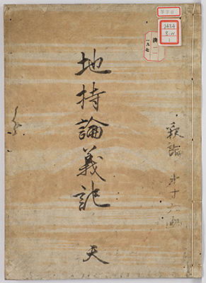 地持論義記