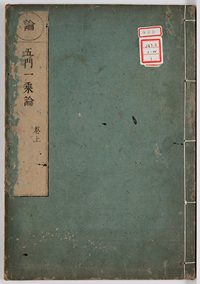 五門一乗論