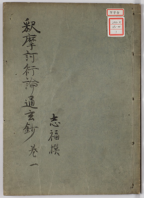 釈摩訶衍論通玄鈔