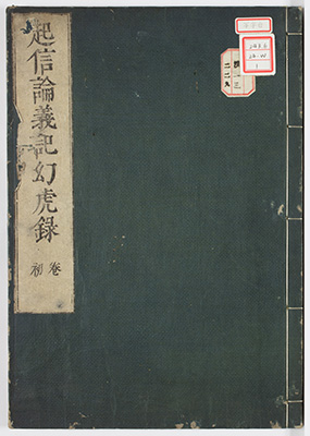 起信論義記幻虎録
