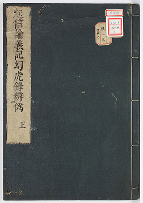 起信論義記幻虎録弁偽