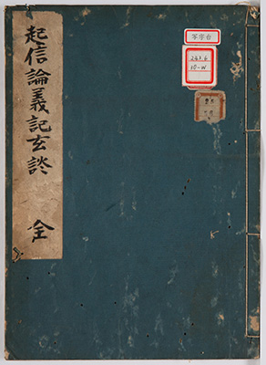 大乗起信論義記玄談