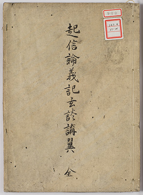 起信論義記玄談講翼