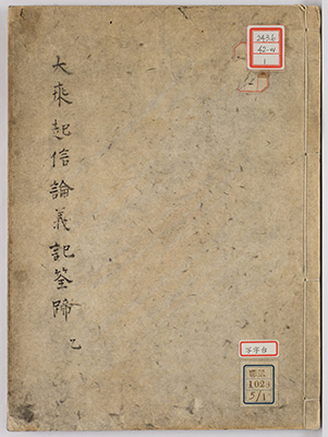 大乗起信論義記筌蹄