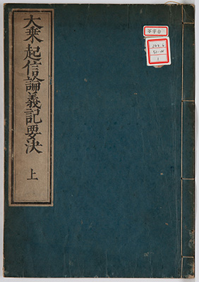 大乗起信論義記要決