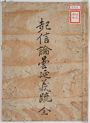 大乗起信論義疏