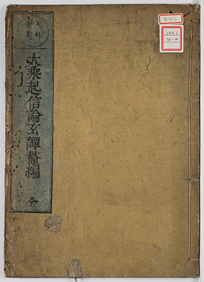 大乗起信論玄譚鼇編