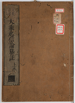 大乗起信論纂註