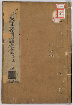 釈門帰敬儀通真記